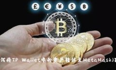 ### 如何将TP Wallet中的资产转移至MetaMask（狐狸钱