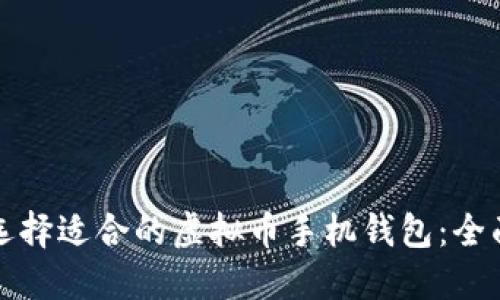 如何选择适合的虚拟币手机钱包：全面指南