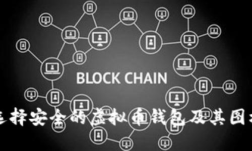 如何选择安全的虚拟币钱包及其图标展示