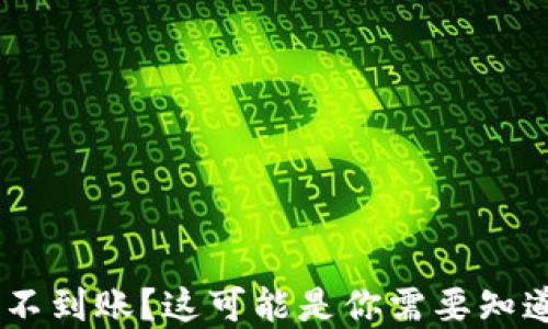 
TokenPocket 提现不到账？这可能是你需要知道的原因及解决方法