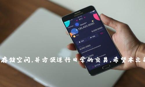 baioti如何下载官方数字币钱包：全面指南和注意事项/baioti  
数字币钱包, 官方钱包下载, 数字货币, 加密货币钱包/guanjianci  

## 内容主体大纲

1. 引言
   - 介绍数字币钱包的概念
   - 数字币钱包的重要性与类型概述

2. 数字币钱包的基本特点
   - 安全性
   - 用户友好性
   - 多平台支持

3. 下载官方数字币钱包的步骤
   - 步骤一：选择适合的数字币钱包
   - 步骤二：前往官方网站
   - 步骤三：确认下载版本
   - 步骤四：安装程序的执行
   - 步骤五：安全设置与备份

4. 常见问题解答
   - 如何验证钱包的官方性？
   - 下载钱包时需要注意哪些安全问题？
   - 钱包安装失败的解决方法是什么？
   - 如何进行钱包的首次设置？
   - 使用钱包时需要注意哪些安全措施？
   - 钱包丢失后的应对措施。

5. 结论
   - 对数字币钱包下载的总结
   - 未来数字币钱包的趋势

---

## 内容详细介绍

### 引言

数字币钱包是数字货币（如比特币、以太坊等）的必备工具。随着加密货币的流行，越来越多的人开始关注如何安全地存储和管理这些虚拟资产。数字币钱包不仅是用户存储数字货币的地方，更是确保资产安全的重要工具。针对各种类型的用户，市场上涌现了许多数字币钱包，让用户有了更多选择。

数字币钱包主要分为热钱包和冷钱包。热钱包通常是在线的，方便交易但安全性较低；而冷钱包则离线存储，相对安全但使用上不够便利。选择合适的数字币钱包对于每一位投资者来说都是十分重要的。

### 数字币钱包的基本特点

#### 安全性

安全性是数字币钱包最重要的特点之一。一个好的数字币钱包应具备多种安全机制，如双重身份验证、加密技术和冷存储等。尤其在数字货币相关的诈骗事件频发的今天，用户必须选择能够保障其资产安全的钱包。

#### 用户友好性

为了让更多的人能够使用，加密货币钱包的用户界面设计应该更加友好，简单易用。用户在下载后，能够快速上手并完成基本的操作，会极大提升用户体验。

#### 多平台支持

一个优秀的数字币钱包通常会提供多平台支持，包括PC端、手机端、以及云端等多种选择。这样用户能够根据自己的需求选择合适的版本，随时随地管理自己的数字资产。

### 下载官方数字币钱包的步骤

#### 步骤一：选择适合的数字币钱包

首先，用户需根据自己的需求选择适合自身的数字币钱包。比如，如果更注重安全性，可以选择冷钱包；如果常常进行交易，热钱包可能更便利。可进行一些市场调研，查看用户对于不同钱包的评价和选购建议。

#### 步骤二：前往官方网站

确认钱包品牌后，必须前往其官方网站。下载非官方版本的数字币钱包可能会带来极大的安全隐患。因此，访问官方网站下载是确保钱包安全性的第一步。

#### 步骤三：确认下载版本

在官网下载页面，通常会提供多个版本的下载链接。用户需要根据自己的设备操作系统（如Windows、macOS、Android、iOS等）选择合适的版本。确保下载对应的文件，以避免兼容性问题。

#### 步骤四：安装程序的执行

下载完成后，用户需打开文件并按照系统提示进行安装，过程中要仔细阅读每一步，确保配置符合个人的安全需求。安装时可能会需要选择安装路径等，这类选项应根据个人偏好进行设置。

#### 步骤五：安全设置与备份

安装完成后，用户应根据系统提示进行初次设置。包括创建强密码、设置安全问题等。此外，为了防止不必要的损失，务必备份钱包数据，通过生成助记词、私钥等方式确保数据安全。

### 常见问题解答

#### 如何验证钱包的官方性？

验证钱包的官方性
选择数字币钱包时，验证钱包的官方性非常重要，以确保下载的程序不含有恶意软件。要验证钱包的官方性，可以采用以下方法：

1. **访问官网**：用户应直接通过搜索引擎访问该数字币钱包的官网，避免点击陌生链接。确保链接是以HTTPS开头的安全链接。

2. **查看社群反馈**：访问数字货币相关的社交论坛、社区（如Reddit、Bitcointalk等），了解其他用户对该钱包的反馈与评价。

3. **查阅官方公告**：通常数字币钱包会在其网站上发布最新版本的公告，用户需要确认自己下载的版本是否与公告中一致。

4. **关键点检查**：关注钱包的开发团队、成立时间、开发者的背景等关键信息，确保选择不是新成立的、背景不明的钱包。

#### 下载钱包时需要注意哪些安全问题？

下载钱包的安全问题
在下载数字币钱包时，用户需要注意以下几个安全问题，以降低遭遇钓鱼攻击和诈骗的风险：

1. **链接安全性**：确保下载链接是来自官方网站，避免通过第三方链接或广告下载。可以使用网址查验工具（如WHOIS）来确认链接的真实性。

2. **杀毒软件检测**：在游戏下载完成后，运行杀毒软件进行检测，确保没有恶意软件嵌入文件中。强烈建议使用知名的杀毒软件。

3. **隐私及数据保护**：在安装过程中，留意所要求的权限，确保不需无关权限，尤其是不必要的互联网访问和存储访问权限。

4. **定期更新**：安装完钱包后，应定期检查钱包是否有更新，官方在更新中会修复潜在的安全漏洞，保持版本为最新版可以降低风险。

#### 钱包安装失败的解决方法是什么？

钱包安装失败的解决方法
安装数字币钱包时，如果遇到安装失败的情况，可以进行以下步骤以解决问题：

1. **检查系统配置**：确保设备满足钱包的最低系统要求。不同钱包可能对系统版本、内存、硬盘空间等有最低配置要求。

2. **重新下载**：有时下载过程可能出现误差，建议删除当前文件，重新下载并安装钱包。确保下载的文件完整无损，尽量选择提供SHA256校验的下载链接。

3. **关闭安全软件**：部分安全软件可能会误判钱包安装程序为危险软件，建议临时关闭杀毒软件或防火墙后再尝试安装。

4. **查看安装日志**：一些钱包在安装失败后会记录错误信息，查阅这些日志可以帮助用户定位问题。根据日志信息搜索相关答案，或咨询官方支持。

#### 如何进行钱包的首次设置？

第一次设置钱包的步骤
完成钱包安装后，用户需配置首次设置以确保钱包的安全性。以下是首次设置的一些关键步骤：

1. **创建新钱包**：启动程序后，选择创建新钱包选项，系统会引导用户完成创建过程，包括设置密码、选择助记词等。

2. **设置密码**：强烈建议使用复杂且独特的密码，避免使用个人容易被猜到的信息，并定期更换密码以增强安全性。

3. **助记词备份**：许多数字币钱包会生成12或24个助记词，用户应该将其妥善保存。助记词可以用于钱包的恢复，如果丢失，则可能无法找回资产。

4. **安全选项配置**：如果钱包提供双重身份验证或额外安全选项，应进行配置。这些可以有效保护帐户不受未授权访问。

5. **获取地址**：完成设置后，用户可以获得一个公钥地址，这是接收数字货币的地址，用户可将该地址分享给其他人以接收转账。

#### 使用钱包时需要注意哪些安全措施？

使用钱包的安全措施
为了确保在使用数字币钱包时的安全性，用户应遵循以下措施：

1. **定期备份**：用户应定期备份钱包文件及助记词，并且最好在多台设备上保存以防万一。

2. **安全的互联网连接**：尽量避免在公共Wi-Fi下进行交易，使用安全的网络环境可以降低遭受黑客攻击的风险。

3. **定期更新软件**：保证钱包软件为最新版本，以获得最新的安全更新和功能提升。

4. **小额交易**：在不熟悉的情况下，建议停止大额交易。初期可以进行小额试探交易，以确保不易遭遇诈骗。

5. **了解钓鱼攻击**：教育自己了解各种钓鱼攻击手法，保持警惕，识别官方网站和通讯中的假信息。

#### 钱包丢失后的应对措施

数字币钱包丢失的处理方法
如果用户不慎丢失了数字币钱包或者无法访问钱包，以下是一些应对措施：

1. **利用助记词恢复**：如果用户保存了助记词，通常可以通过输入助记词来恢复钱包，确保在安全的环境里进行此操作。

2. **联系支持团队**：如果助记词遗失或无效，建议联系钱包的客服支持求助，他们可能会提供一些恢复指南。

3. **保持冷静**：在未找到钱包资产之前，不要轻易放弃，保持冷静，分析情况，仔细寻找丢失的设备或备份资料。

4. **利用历史记录**：如果在公链中进行过交易，可以通过区块链服务查询历史交易，确认具体资产情况。

## 结论

在数字货币快速发展的背景下，选择与下载官方数字币钱包显得日益重要。合规、安全的数字币钱包能为用户提供一个安全的存储空间，并方便进行日常的交易。希望本文能帮助每一位用户理解如何安全地下载官方数字币钱包，以及在使用过程中应注意的各种安全事项。

随着区块链技术的不断进步，数字币钱包也在不断发展，用户应该不断学习，及时更新知识，以确保资产的安全与增值。