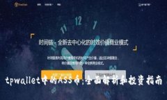 tpwallet中的ASS币：全面解析和投资指南