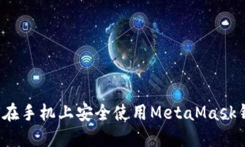如何在手机上安全使用MetaMask钱包？