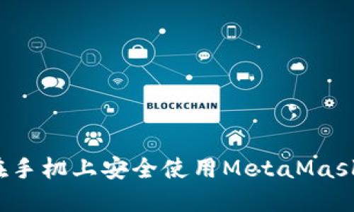 如何在手机上安全使用MetaMask钱包？