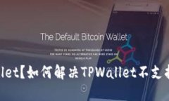 什么是TPWallet？如何解决TPWallet不支持BSC的问题？