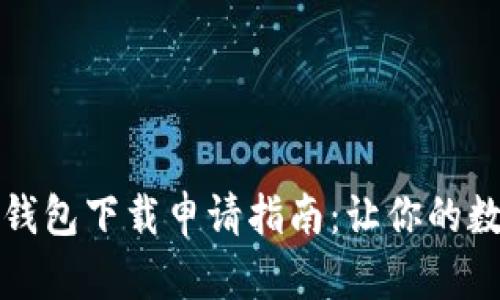 轻松获取数字钱包下载申请指南：让你的数字生活更便利