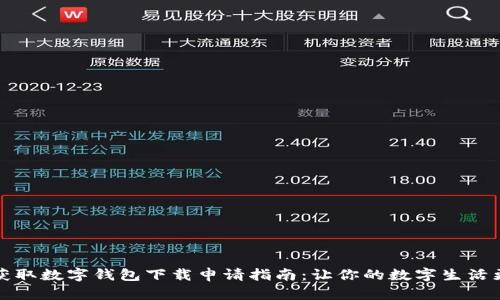 轻松获取数字钱包下载申请指南：让你的数字生活更便利