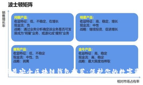 十大最安全区块链钱包推荐：保护你的数字资产