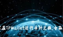 如何在TPWallet进行币种兑换：全面指南