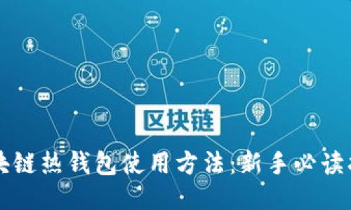 区块链热钱包使用方法：新手必读指南