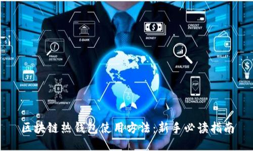 区块链热钱包使用方法：新手必读指南
