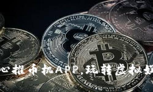 推荐使用的良心推币机APP，玩转虚拟娱乐的全新体验