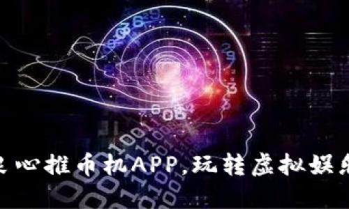 推荐使用的良心推币机APP，玩转虚拟娱乐的全新体验