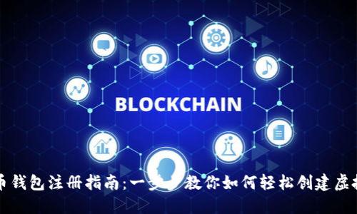 虚拟币钱包注册指南：一步步教你如何轻松创建虚拟钱包