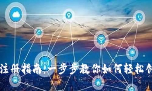 虚拟币钱包注册指南：一步步教你如何轻松创建虚拟钱包