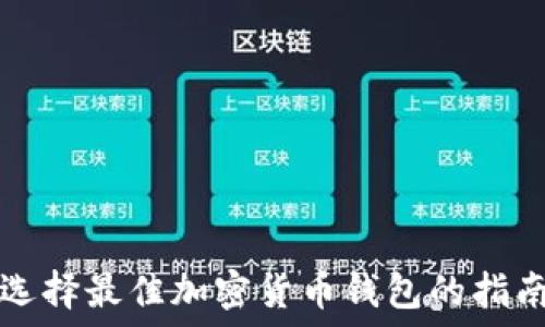   
选择最佳加密货币钱包的指南
