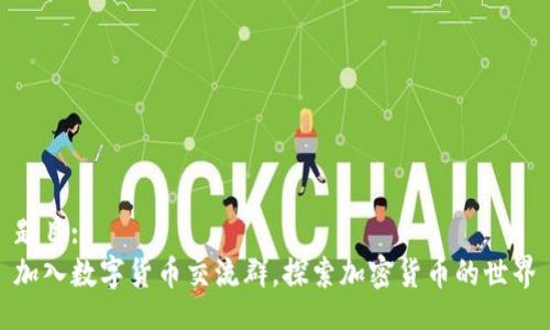 题目:
加入数字货币交流群，探索加密货币的世界