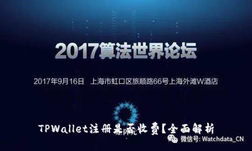 TPWallet注册是否收费？全面解析