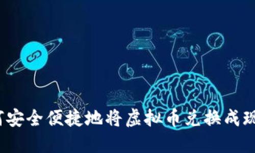 如何安全便捷地将虚拟币兑换成现金？