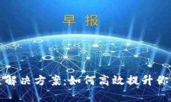: TPWallet带宽不足解决方案：如何高效提升你的数