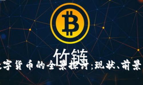 香港数字货币的全景探讨：现状、前景与影响