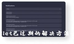 tpwallet已过期的解决方法全解析