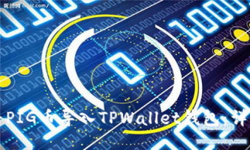 如何将PIG币导入TPWallet钱包：详细指南
