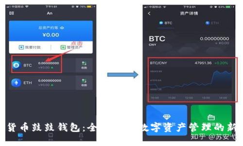 数字货币鼓鼓钱包：全面解析数字资产管理的新选择