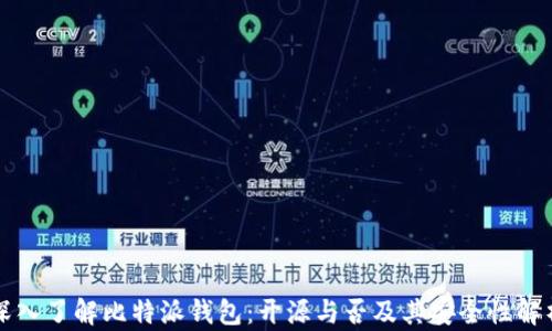 
深入了解比特派钱包：开源与否及其安全性解析