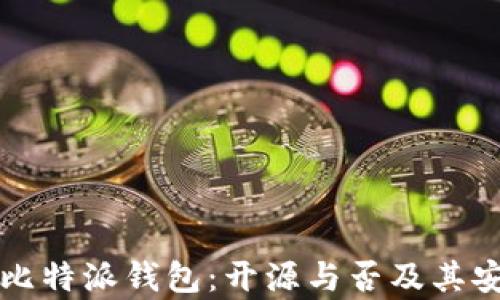 
深入了解比特派钱包：开源与否及其安全性解析