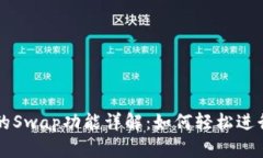 TPWallet开发的Swap功能详解：如何轻松进行数字资