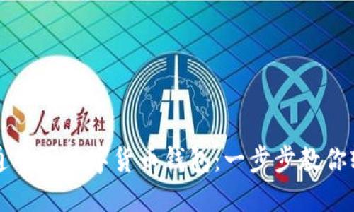 如何开通中国数字货币钱包：一步步教你轻松完成