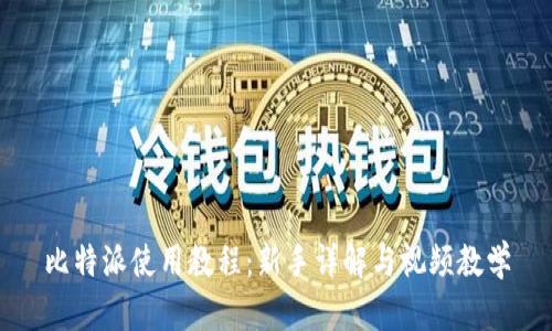 比特派使用教程：新手详解与视频教学