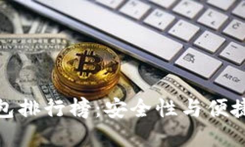 全球十大热钱包排行榜：安全性与便捷性的完美结合