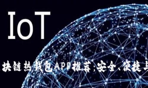 2023年最佳区块链热钱包APP推荐：安全、便捷与多功能一体化