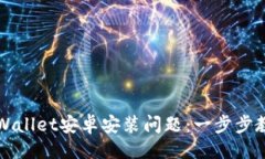 ### 如何解决TPWallet安卓安装问题：一步步教你轻