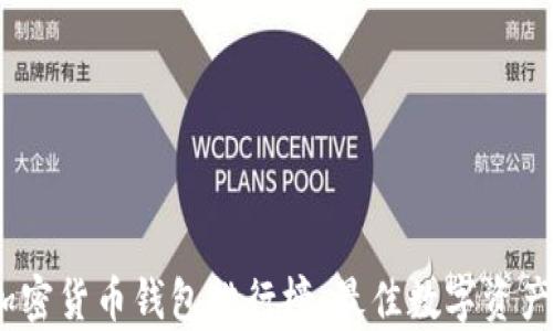 
2023年加密货币钱包排行榜：最佳数字资产存储选择