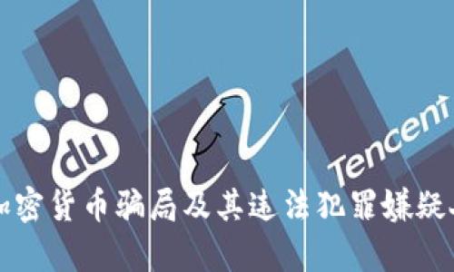 十大加密货币骗局及其违法犯罪嫌疑人分析