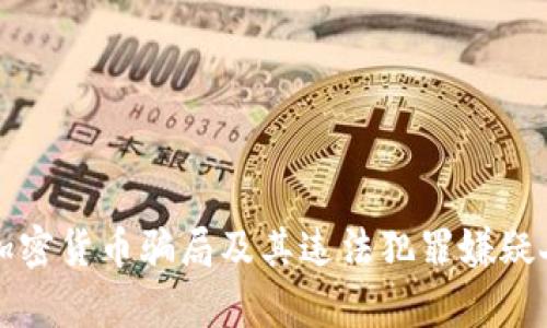 十大加密货币骗局及其违法犯罪嫌疑人分析