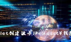 如何使用TPWallet创建波卡（Polkadot）钱包：一步一