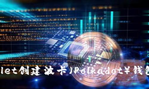 如何使用TPWallet创建波卡（Polkadot）钱包：一步一步指南