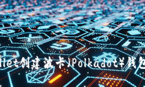 如何使用TPWallet创建波卡（Polkadot）钱包：一步一步指南