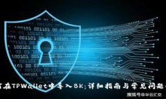 如何在TPWallet中导入BK：详细指南与常见问题解答