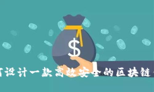 如何设计一款高效安全的区块链钱包