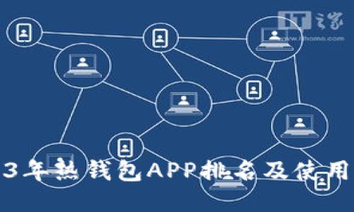 2023年热钱包APP排名及使用指南