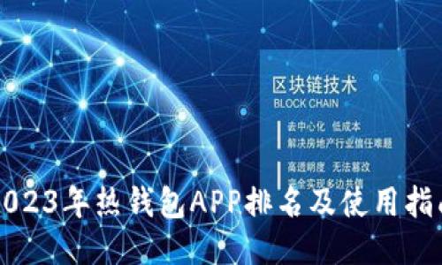 2023年热钱包APP排名及使用指南