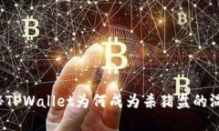 揭秘TPWallet为何成为杀猪盘的温床？