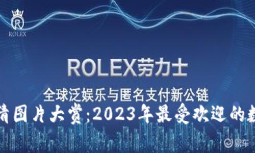 十大加密货币钱包高清图片大赏：2023年最受欢迎的数字资产存储解决方案