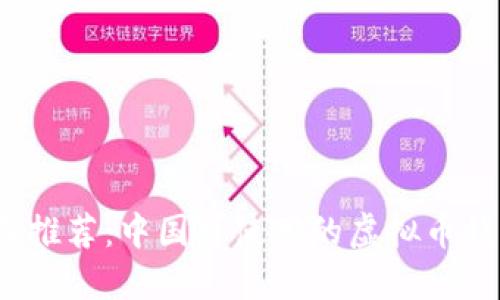 2023年推荐：中国可使用的虚拟币钱包详解