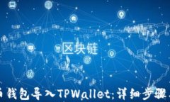 如何将火币钱包导入TPWallet：详细步骤与实用指南